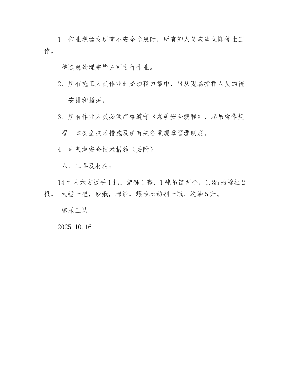 综采工作面更换采煤机牵引块驱动轮安全技术措施_第3页