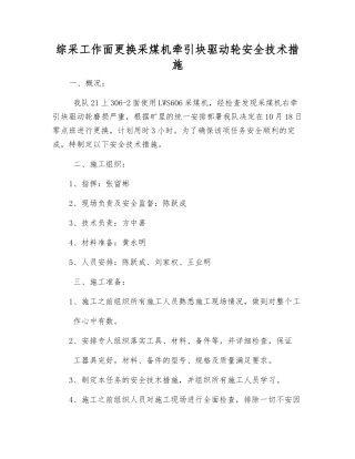 综采工作面更换采煤机牵引块驱动轮安全技术措施