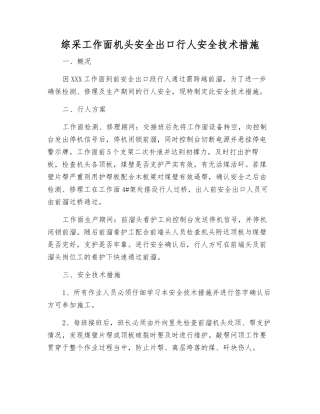 综采工作面机头安全出口行人安全技术措施