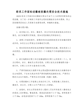 综采工作面松动爆破拒爆处理安全技术措施