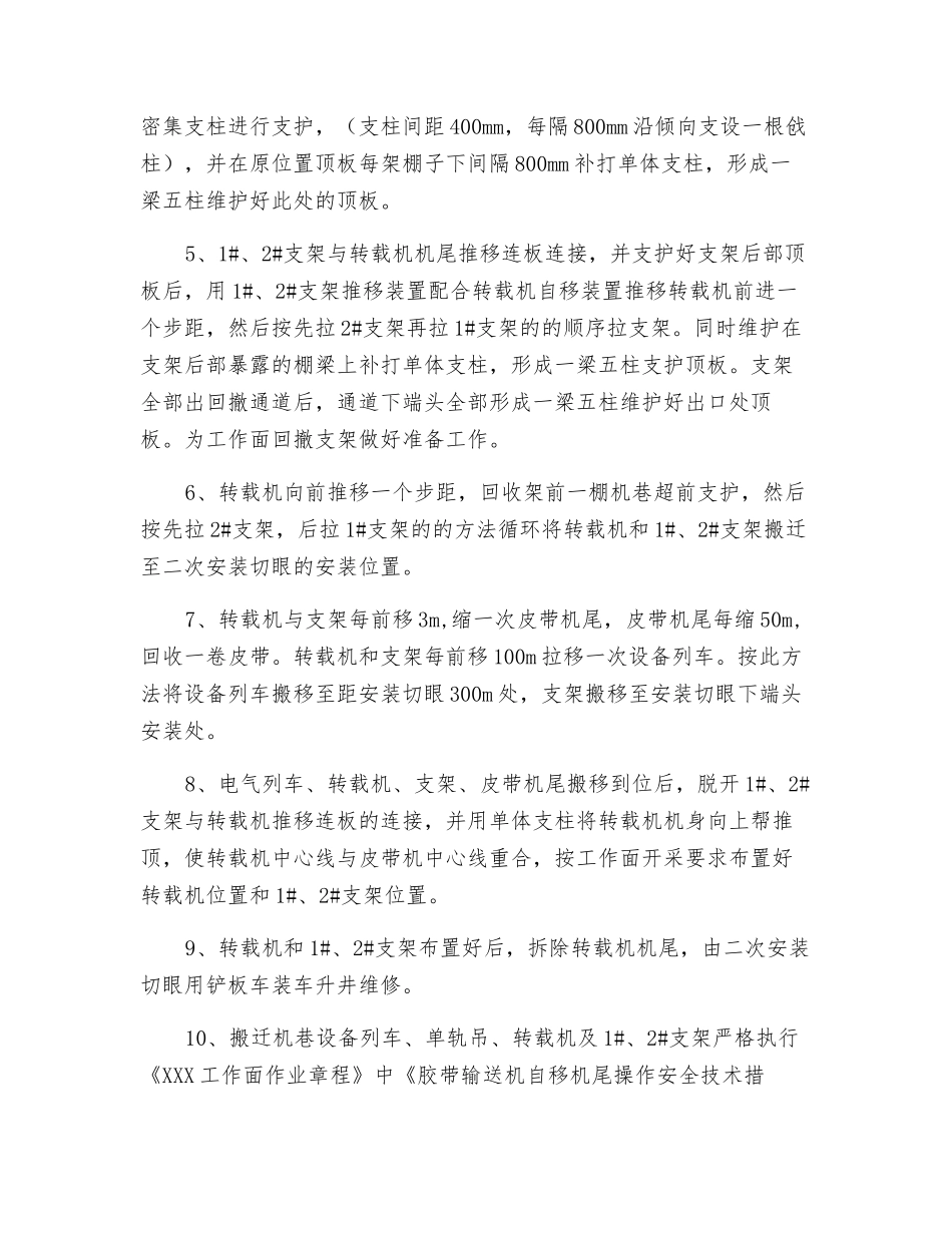 综采工作面机巷设备搬移安全技术措施_第3页