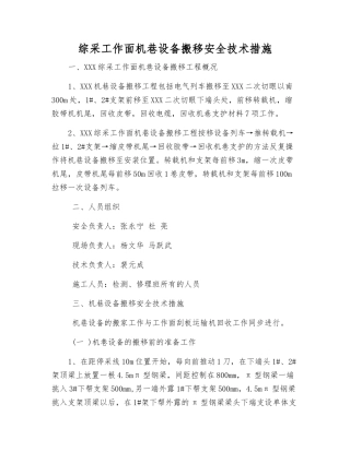 综采工作面机巷设备搬移安全技术措施