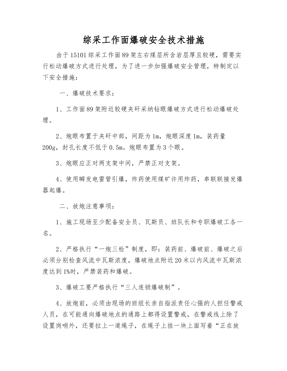 综采工作面爆破安全技术措施_第1页