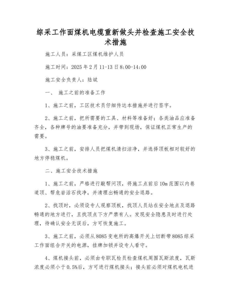 综采工作面煤机电缆重新做头并检查施工安全技术措施_第1页