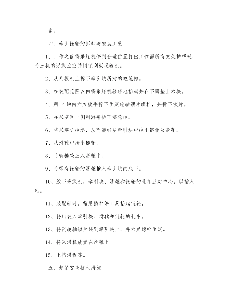 综采工作面更换采煤机牵引链轮安全技术措施_第2页