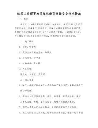 综采工作面更换采煤机牵引链轮安全技术措施