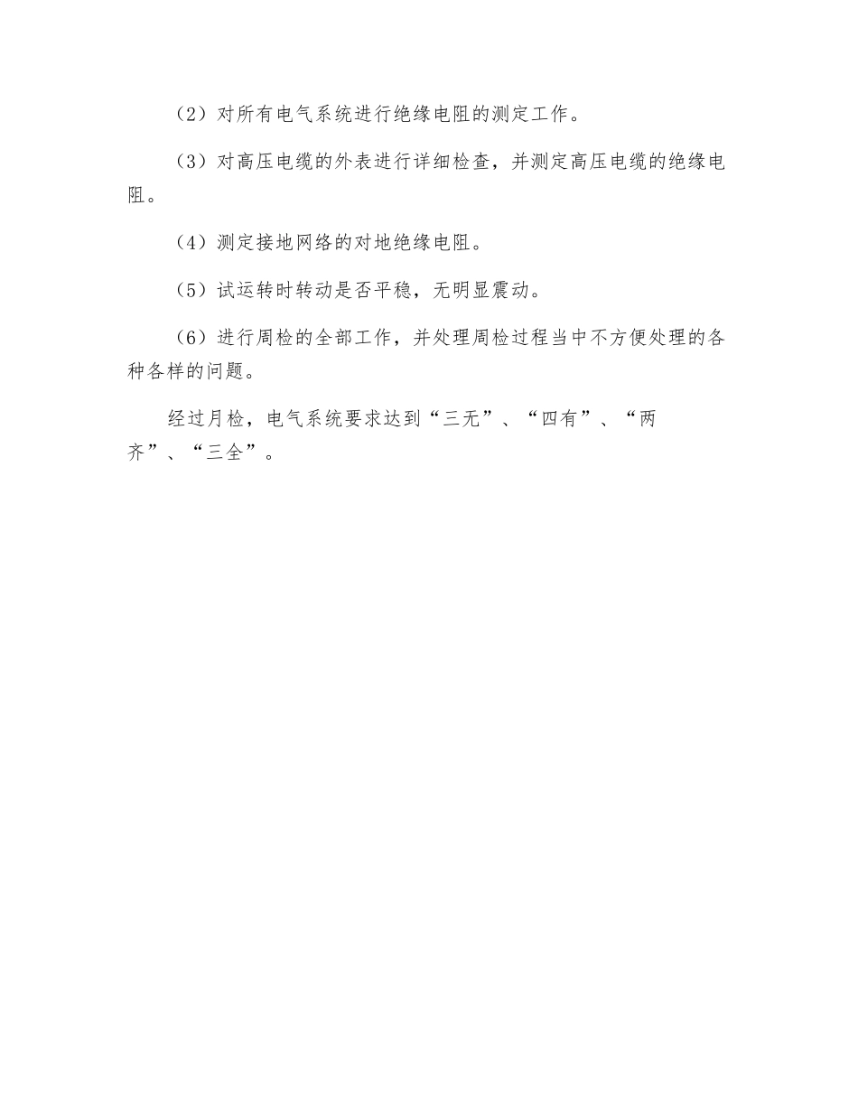 综采工作面电气四检内容_第3页