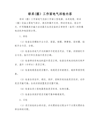 综采工作面电气四检内容