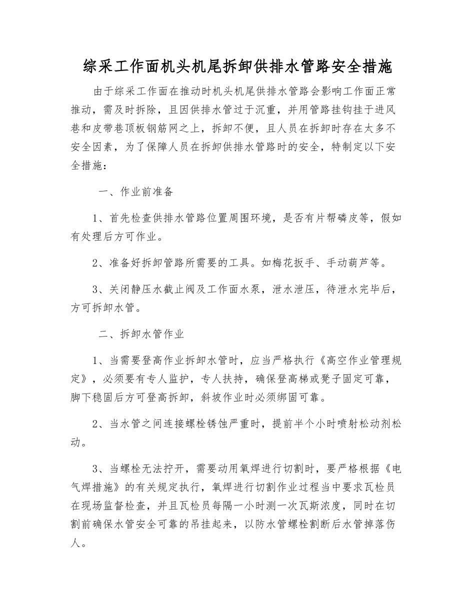 综采工作面机头机尾拆卸供排水管路安全措施_第1页