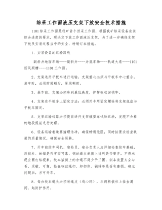 综采工作面液压支架下放安全技术措施