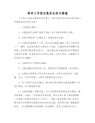 综采工作面注氮安全技术措施