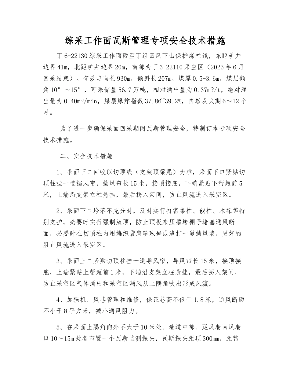 综采工作面瓦斯管理专项安全技术措施_第1页