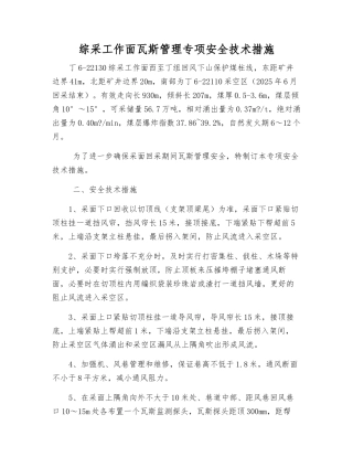 综采工作面瓦斯管理专项安全技术措施