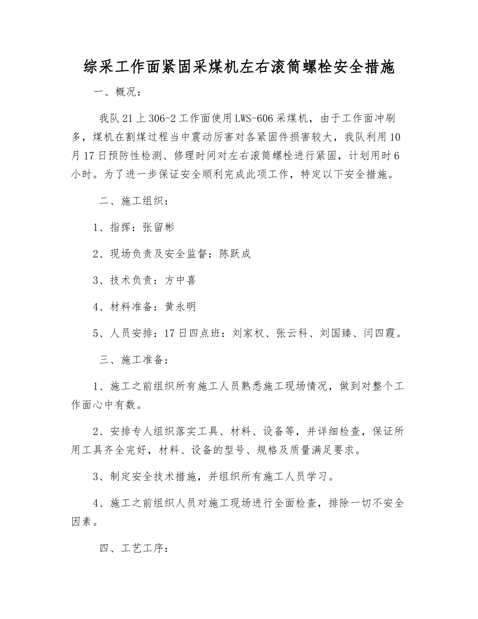 综采工作面紧固采煤机左右滚筒螺栓安全措施_第1页