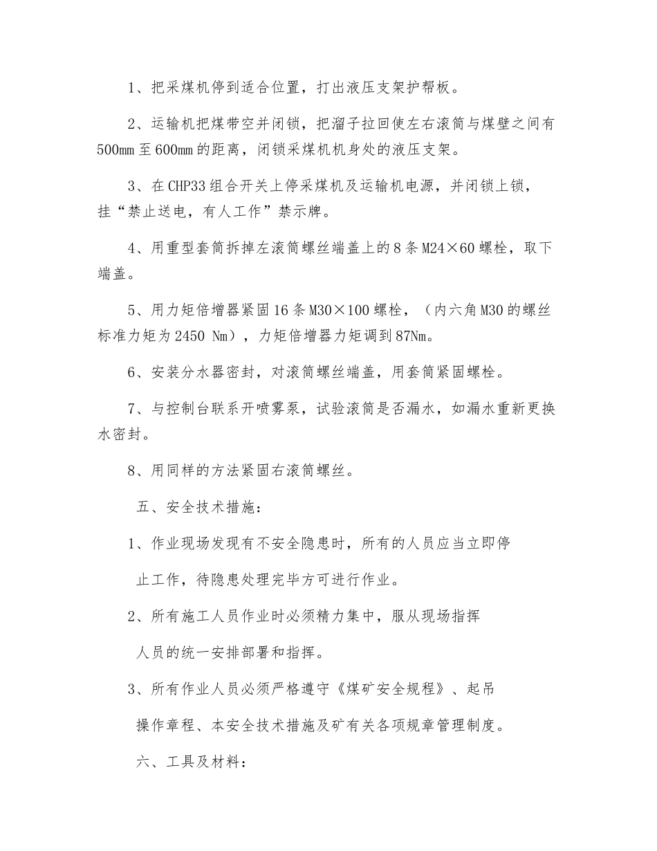 综采工作面紧固采煤机左右滚筒螺栓安全措施_第2页