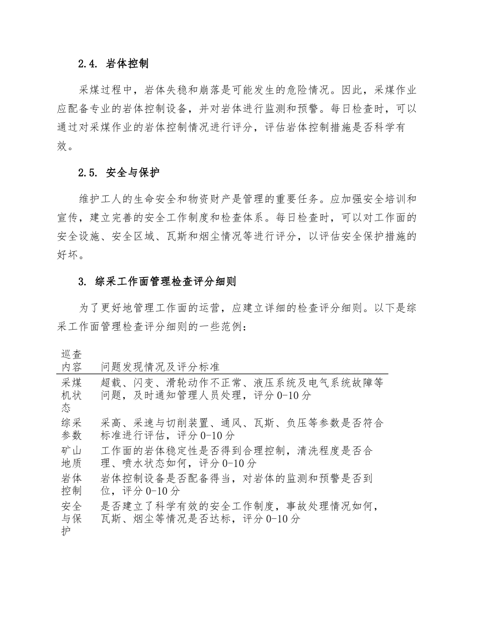 综采工作面精细化管理标准及检查评分细则_第2页