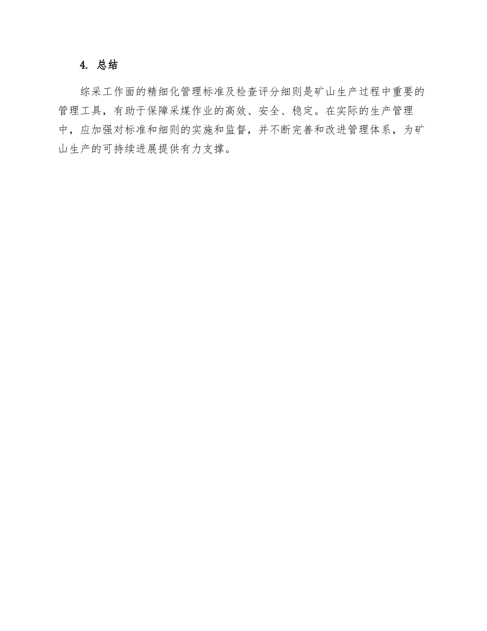 综采工作面精细化管理标准及检查评分细则_第3页