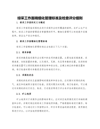 综采工作面精细化管理标准及检查评分细则