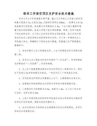 综采工作面空顶区支护安全技术措施