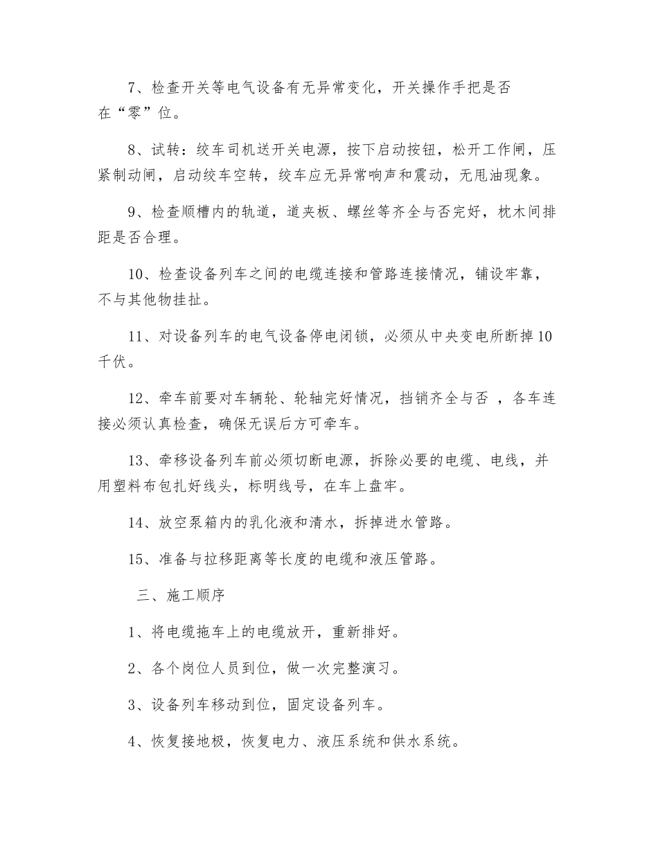 综采工作面设备列车迁移安全技术措施_第2页