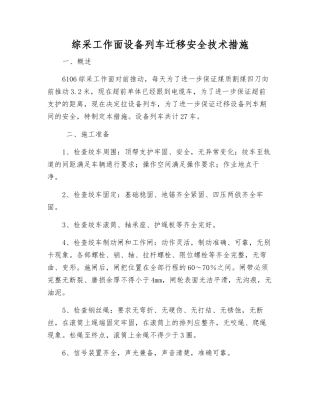 综采工作面设备列车迁移安全技术措施