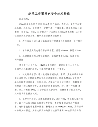 综采工作面补充安全技术措施