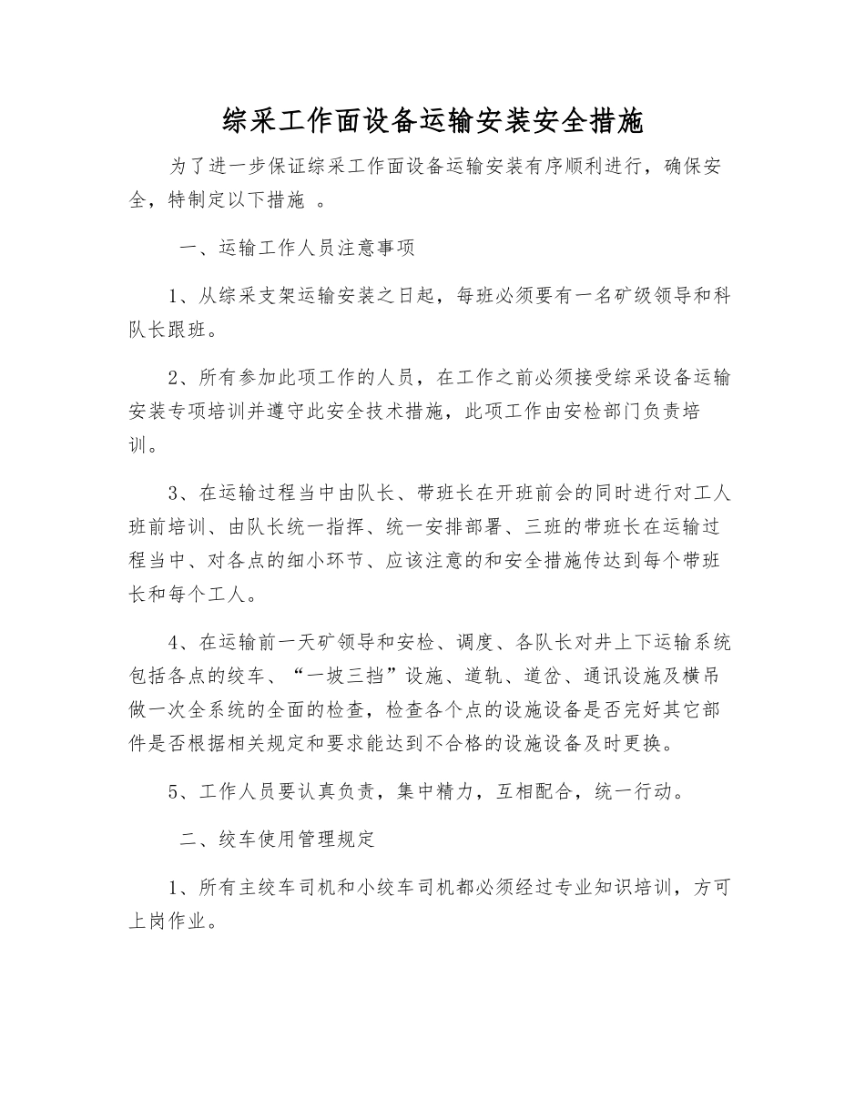 综采工作面设备运输安装安全措施_第1页