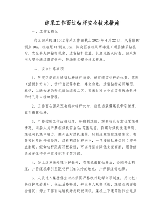 综采工作面过钻杆安全技术措施