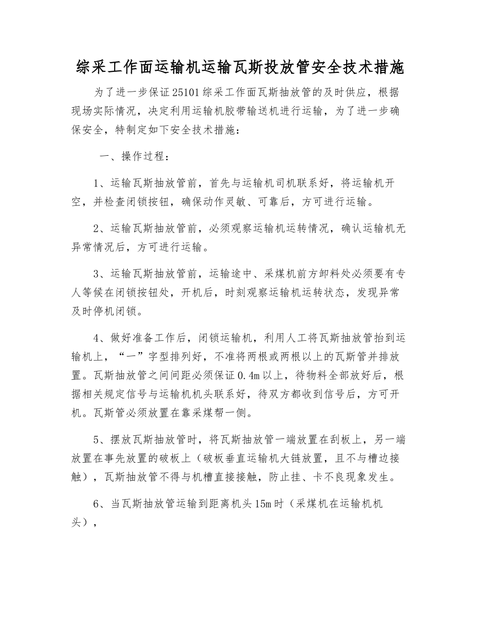 综采工作面运输机运输瓦斯投放管安全技术措施_第1页