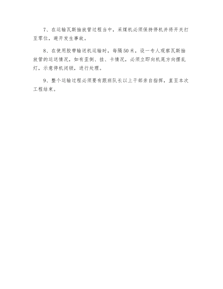 综采工作面运输机运输瓦斯投放管安全技术措施_第3页