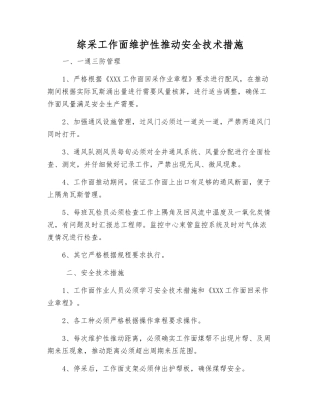 综采工作面维护性推进安全技术措施