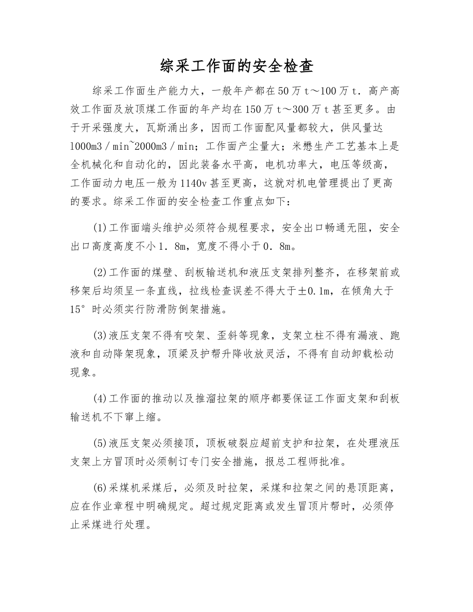 综采工作面的安全检查_第1页