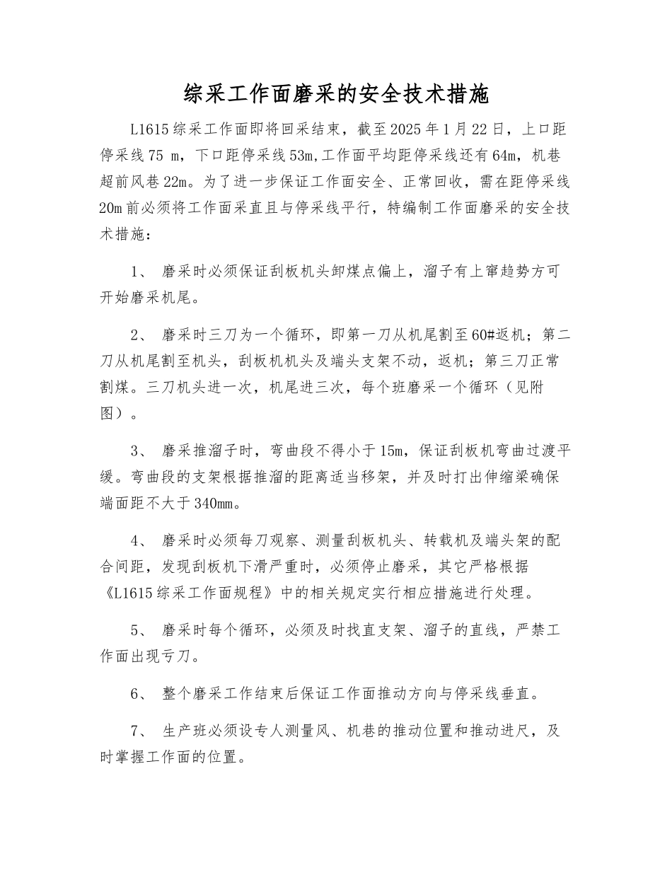 综采工作面磨采的安全技术措施_第1页