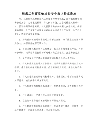 综采工作面运输机头安全出口补充措施