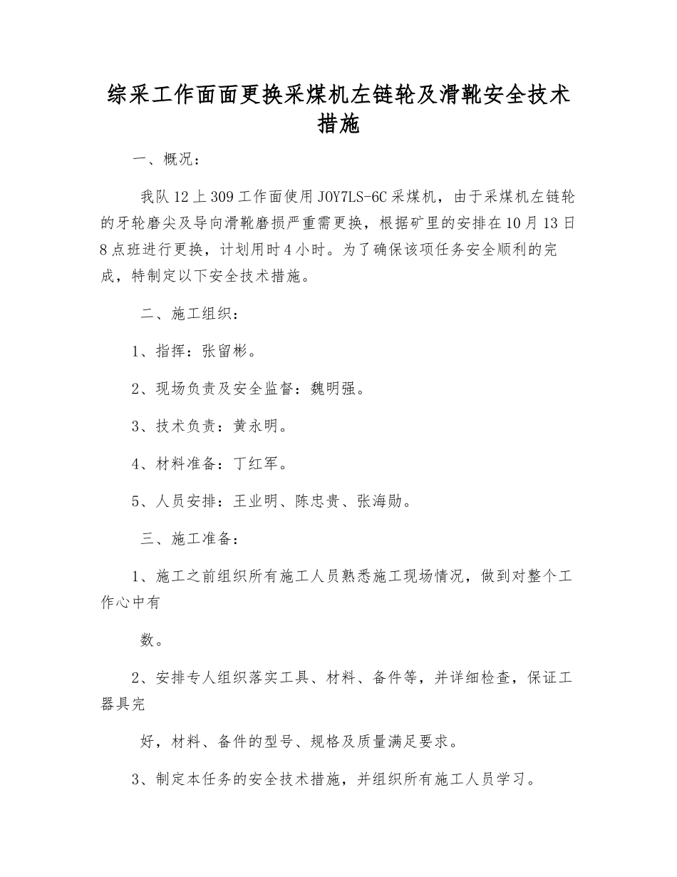综采工作面面更换采煤机左链轮及滑靴安全技术措施_第1页