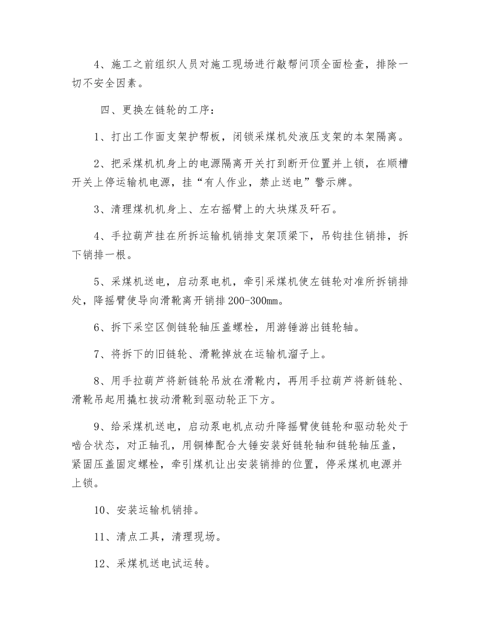 综采工作面面更换采煤机左链轮及滑靴安全技术措施_第2页
