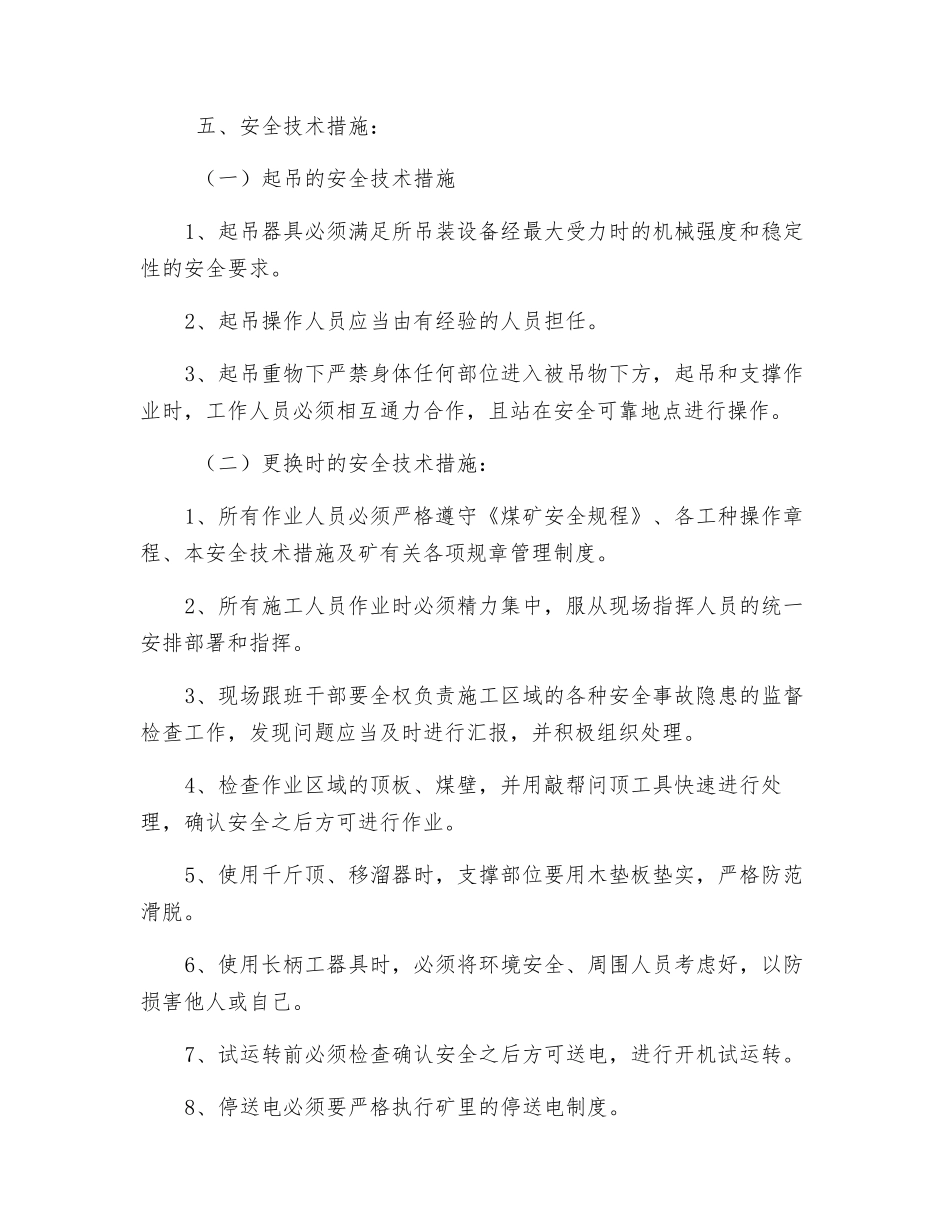 综采工作面面更换采煤机左链轮及滑靴安全技术措施_第3页