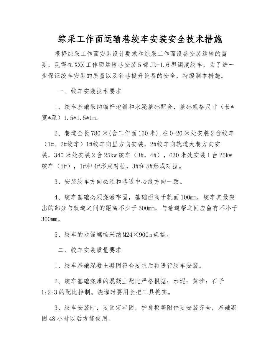 综采工作面运输巷绞车安装安全技术措施_第1页