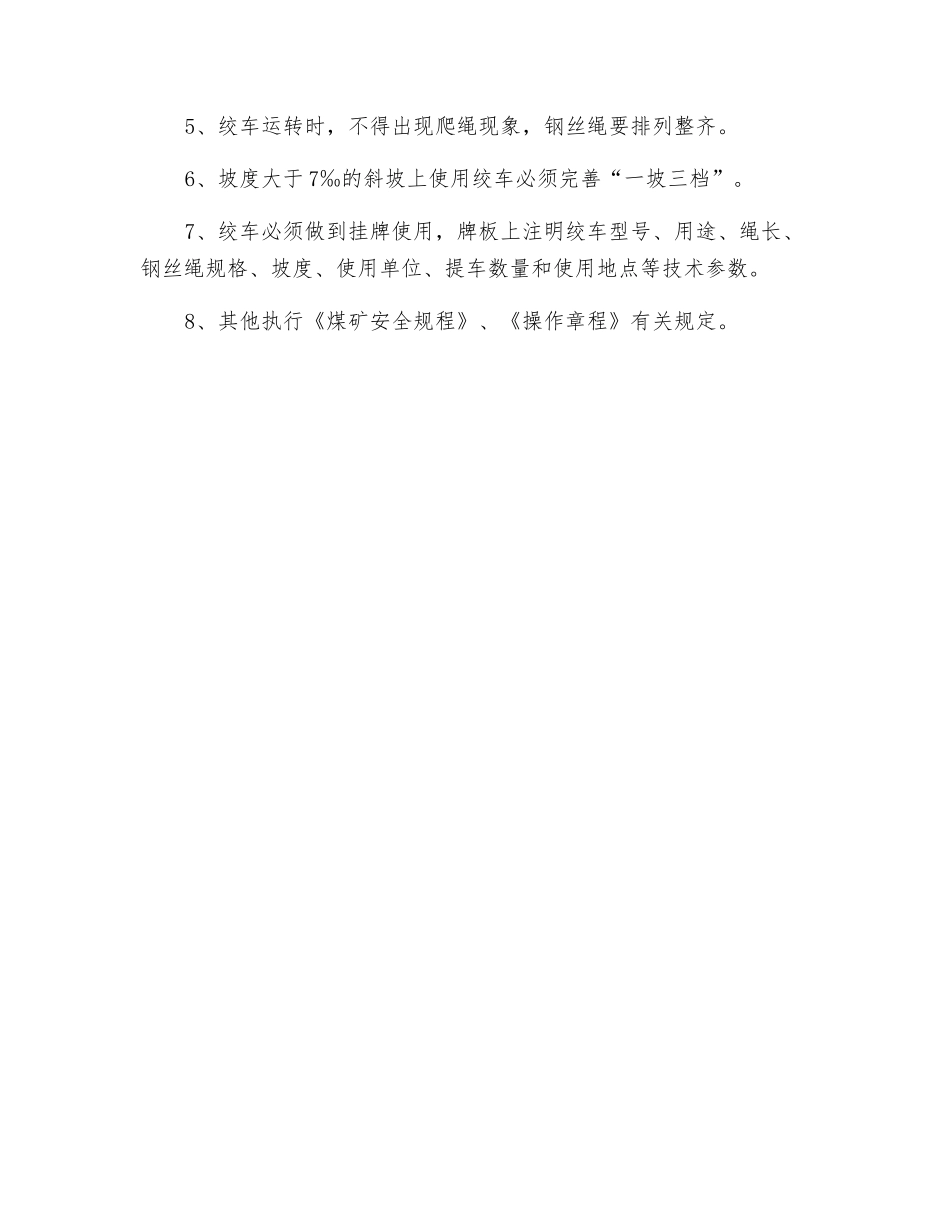 综采工作面运输巷绞车安装安全技术措施_第3页