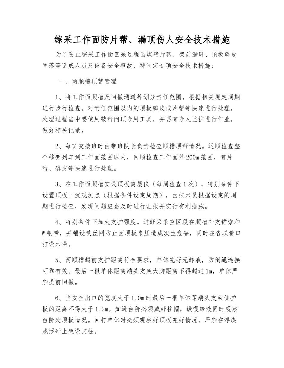 综采工作面防片帮、漏顶伤人安全技术措施_第1页