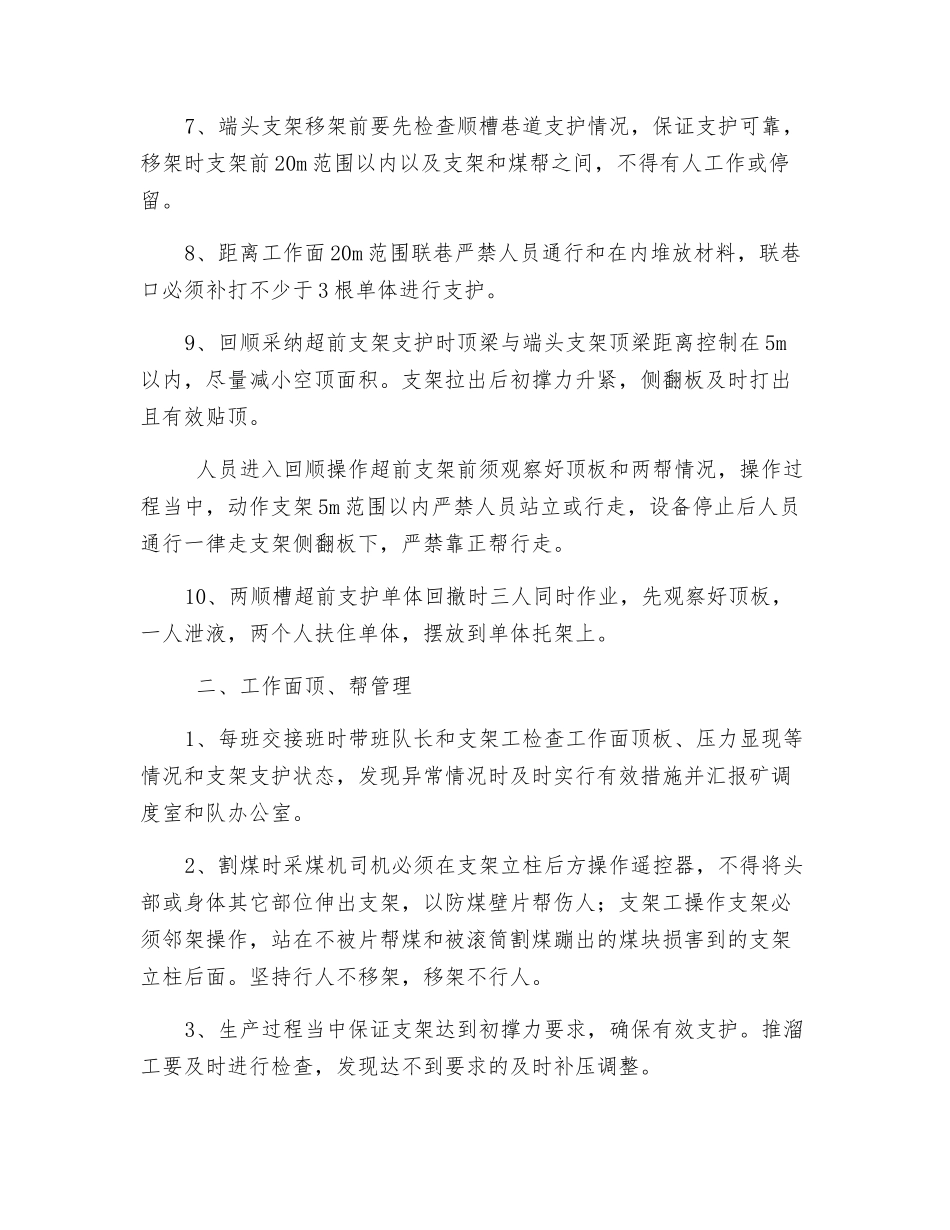 综采工作面防片帮、漏顶伤人安全技术措施_第2页