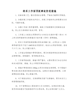 综采工作面顶板事故防范措施