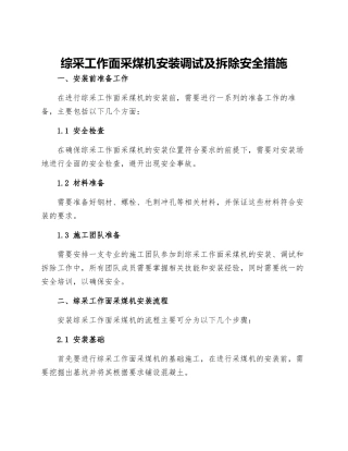 综采工作面采煤机安装调试及拆除安全措施