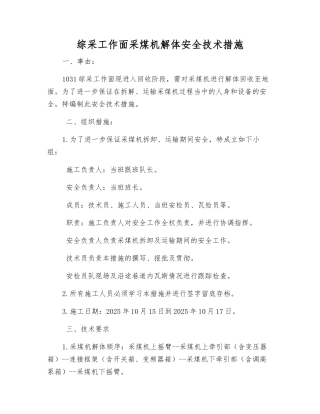 综采工作面采煤机解体安全技术措施