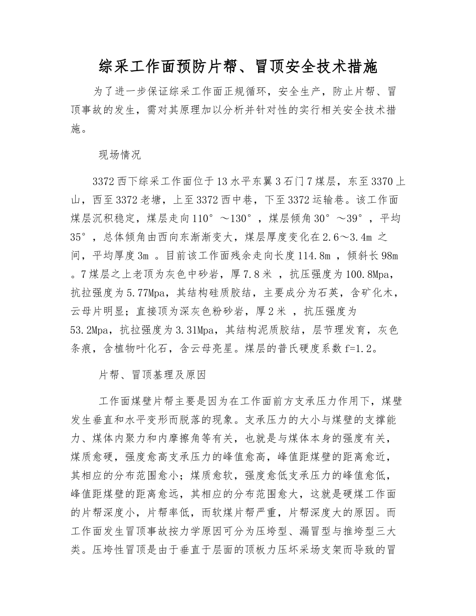 综采工作面预防片帮、冒顶安全技术措施_第1页