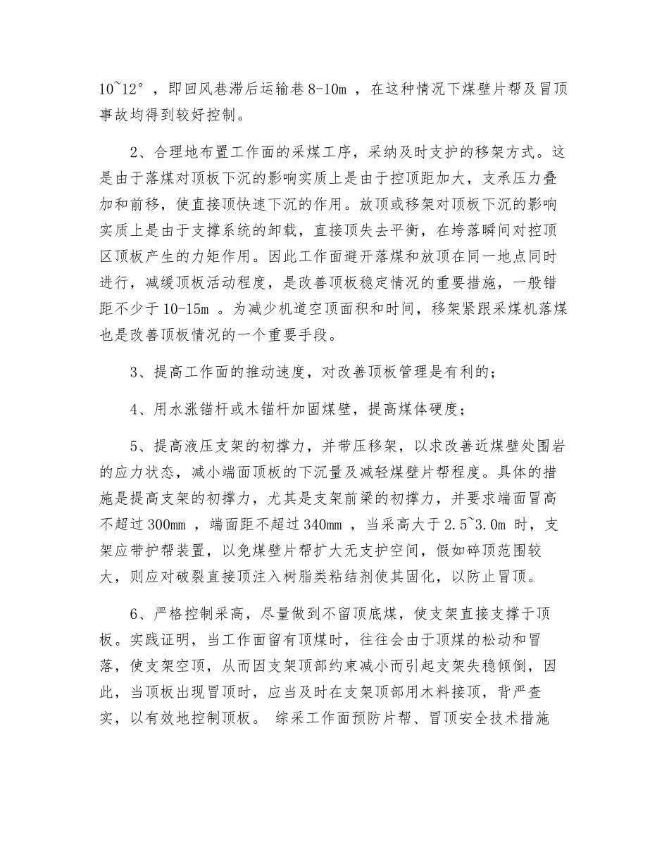 综采工作面预防片帮、冒顶安全技术措施_第3页