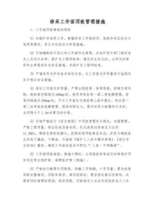 综采工作面顶板管理措施