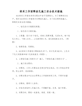 综采工作面释放孔施工安全技术措施