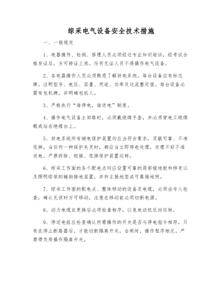 综采电气设备安全技术措施