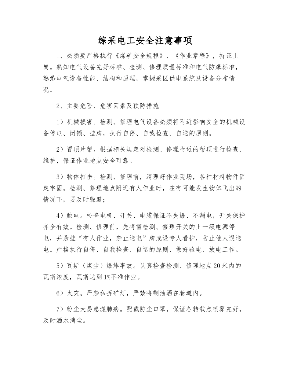 综采电工安全注意事项_第1页